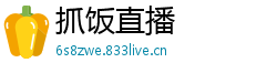 抓饭直播